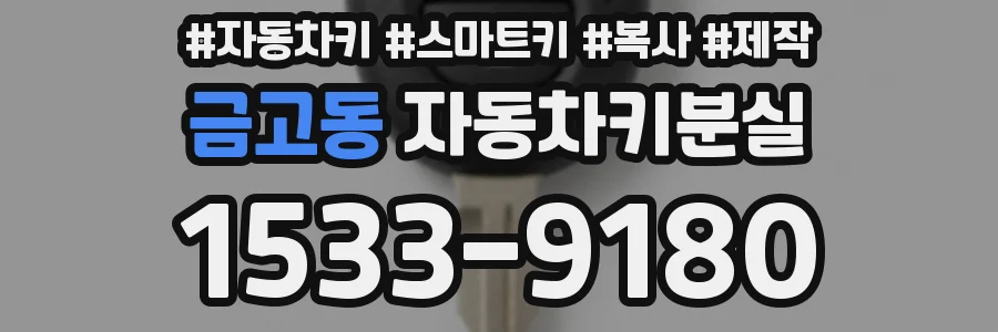 금고동 자동차키분실