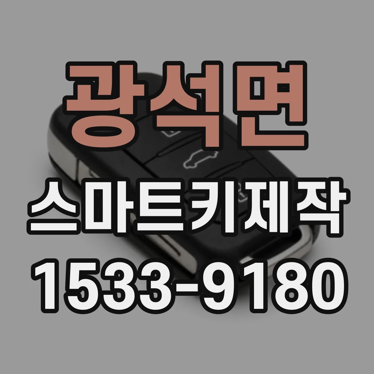 광석면 스마트키제작