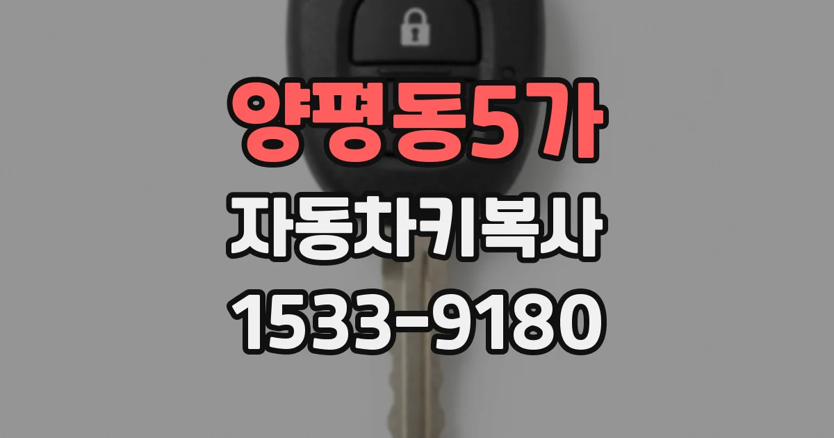 양평동5가 자동차키복사
