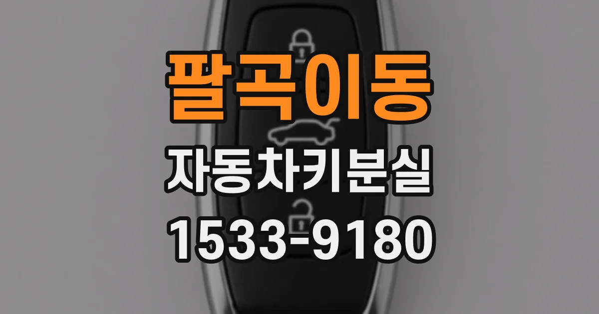 팔곡이동 자동차키분실