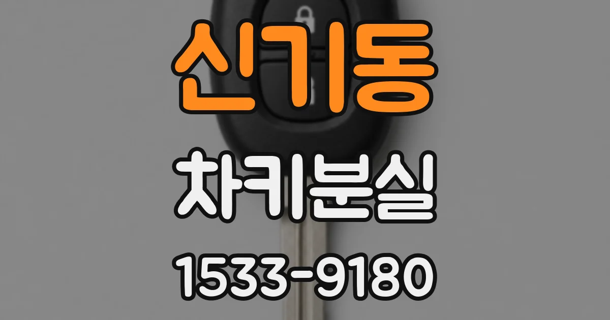 신기동 차키분실
