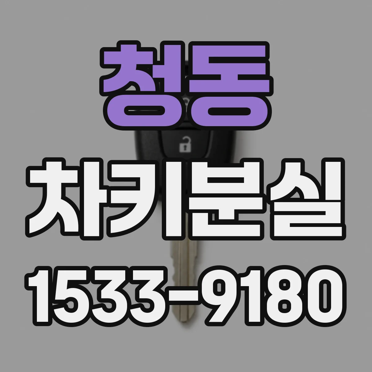 청동 차키분실