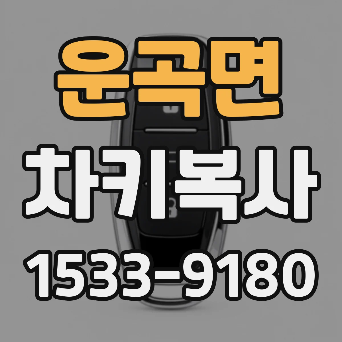 운곡면 차키복사
