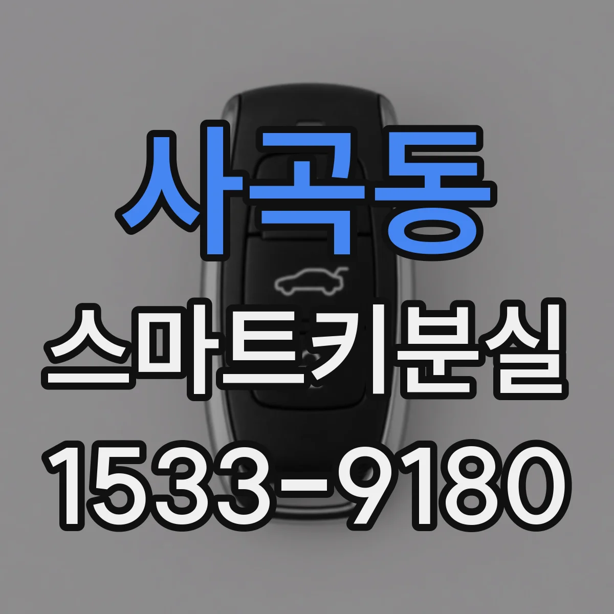 사곡동 스마트키분실
