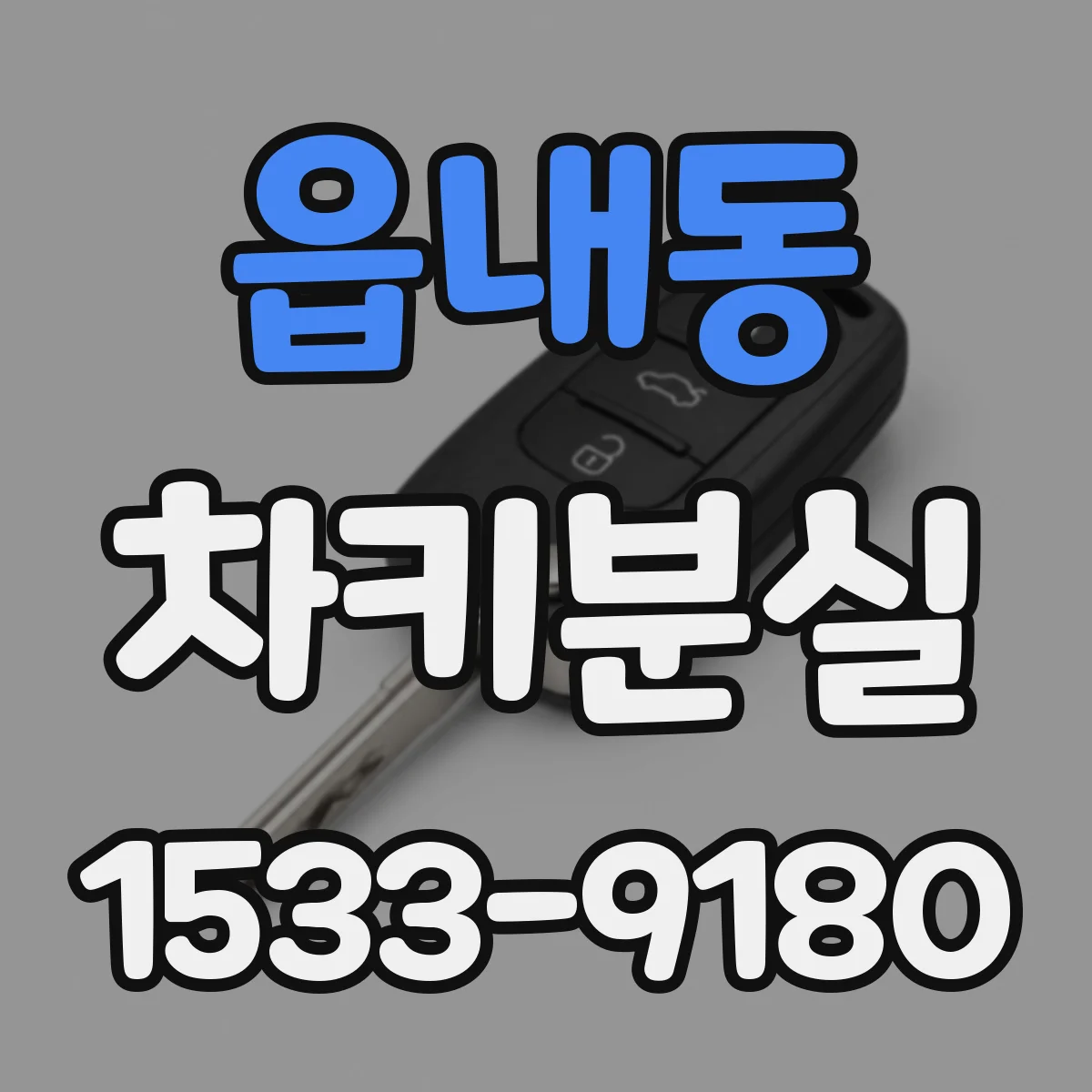 읍내동 차키분실