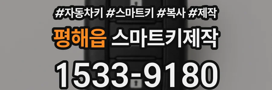 평해읍 스마트키제작