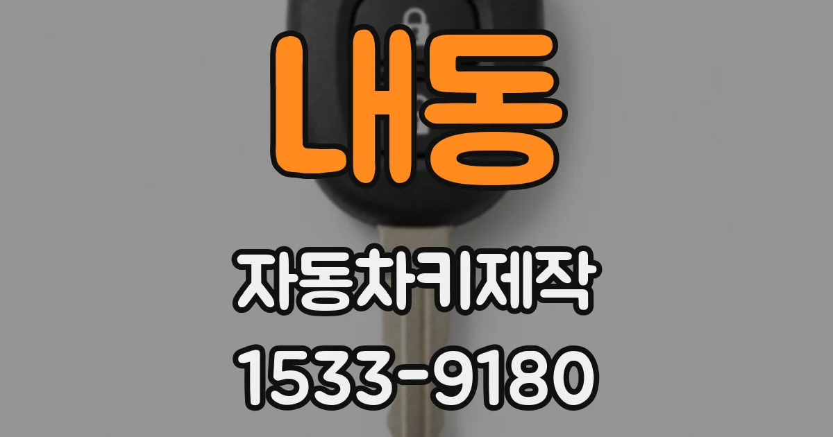 내동 자동차키제작