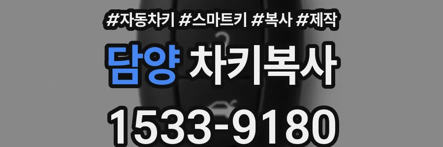 담양 차키복사