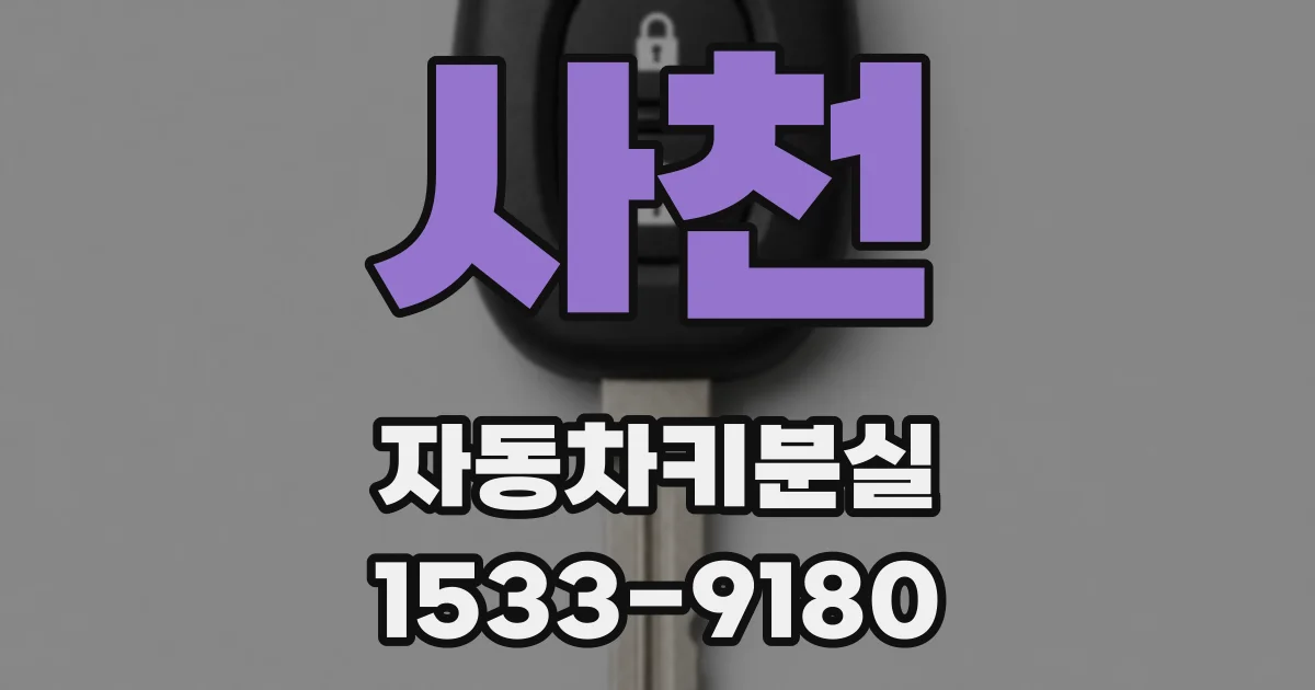 사천 자동차키분실