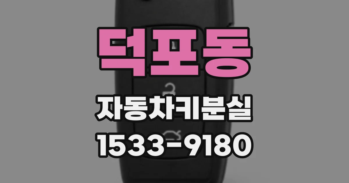 덕포동 자동차키분실