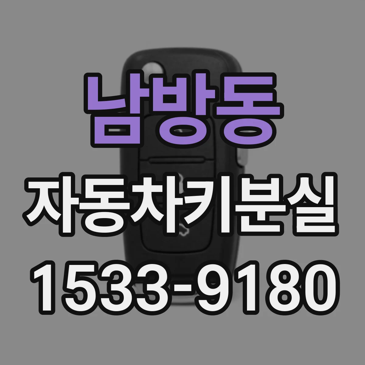남방동 자동차키분실