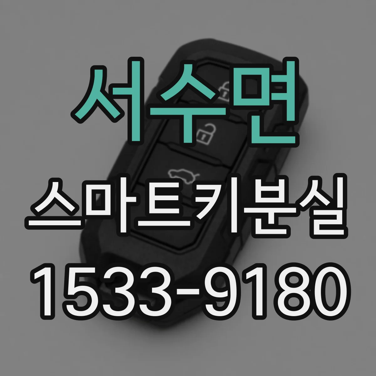 서수면 스마트키분실