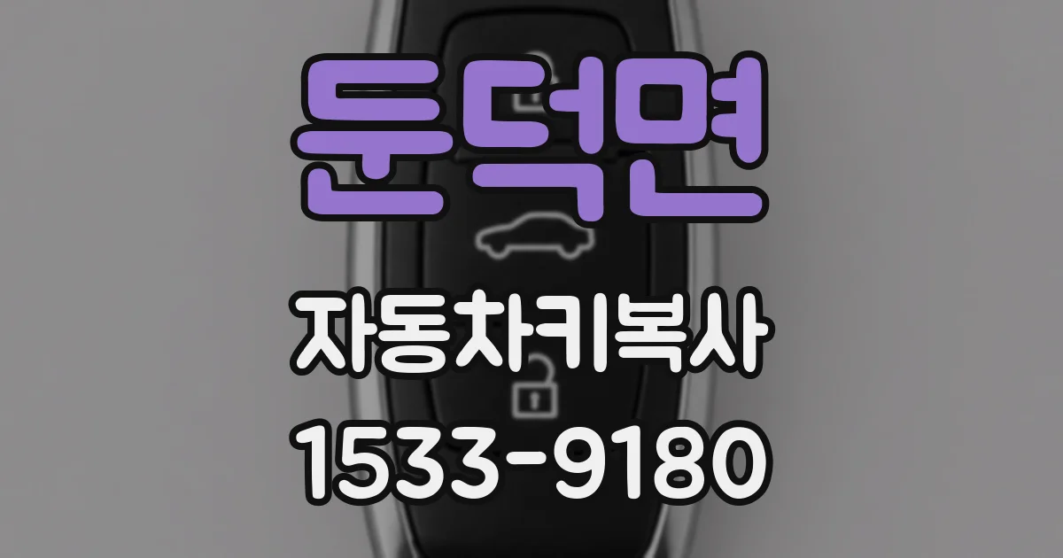 둔덕면 자동차키복사