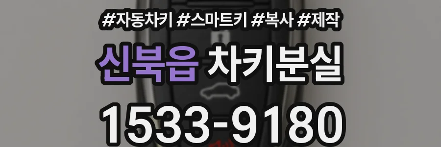 신북읍 차키분실