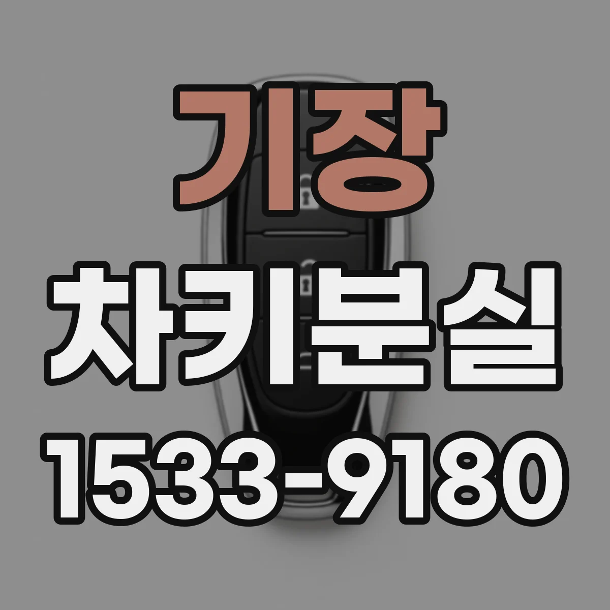 기장 차키분실