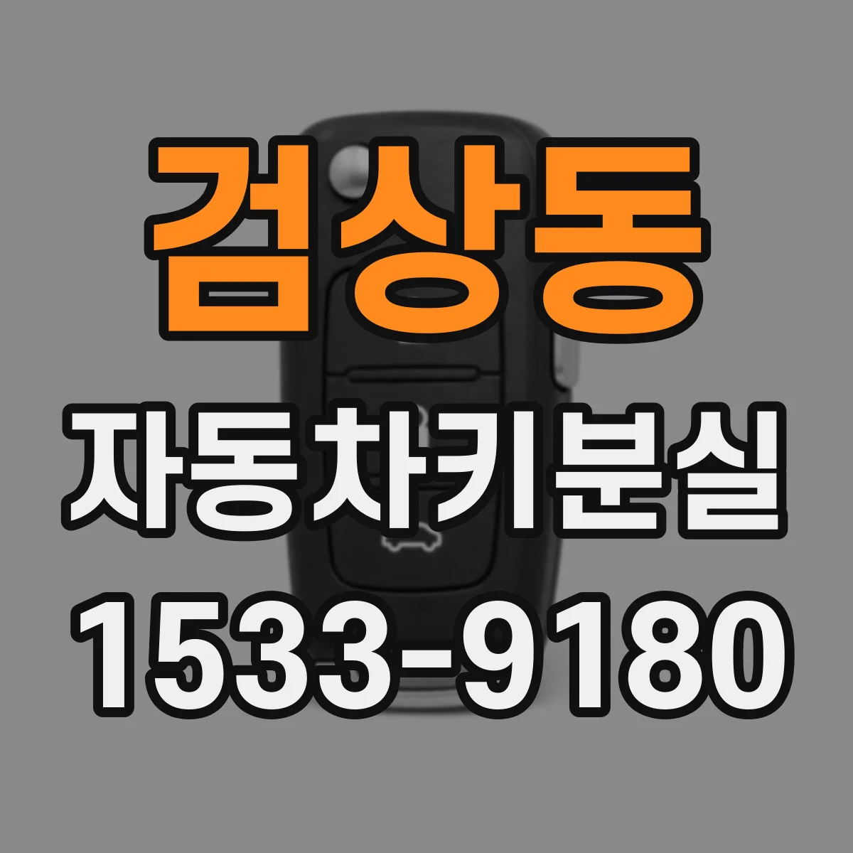 검상동 자동차키분실