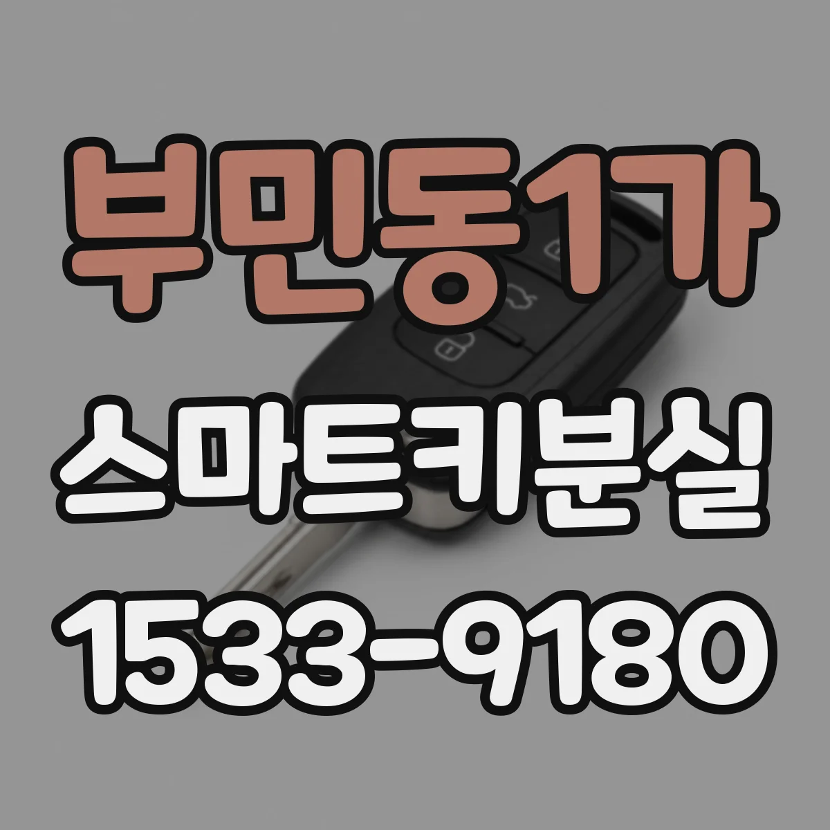 부민동1가 스마트키분실