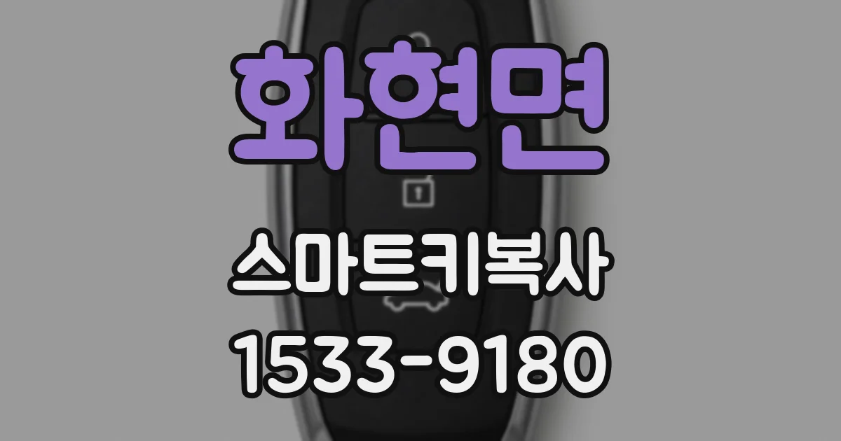 화현면 스마트키복사