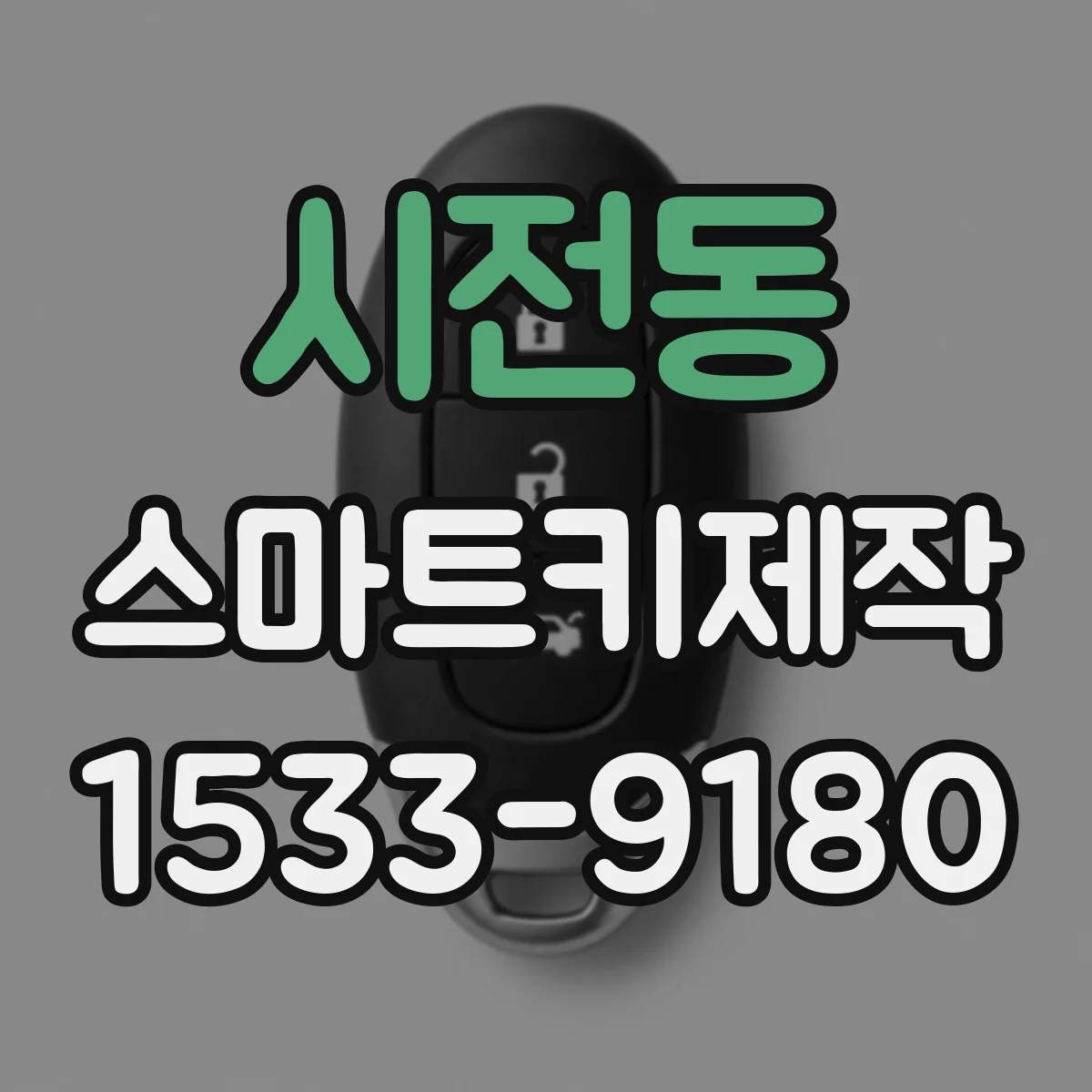 시전동 스마트키제작