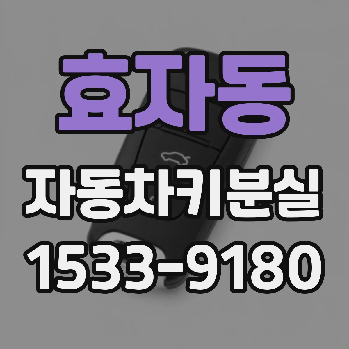 효자동 자동차키분실