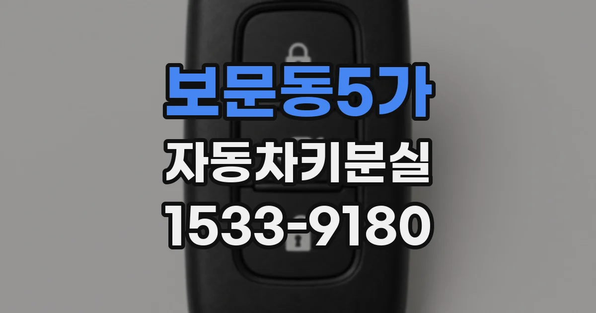보문동5가 자동차키분실