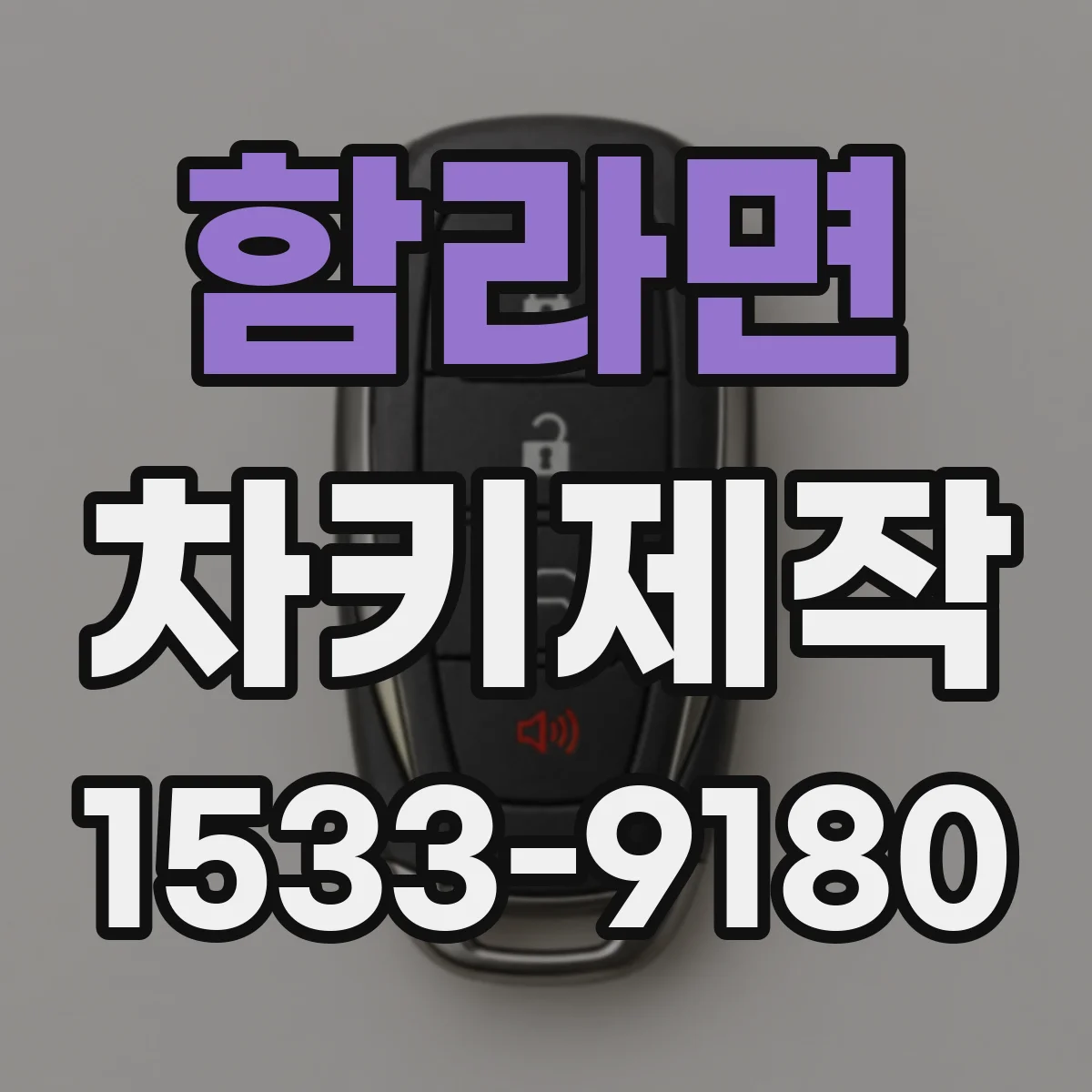 함라면 차키제작