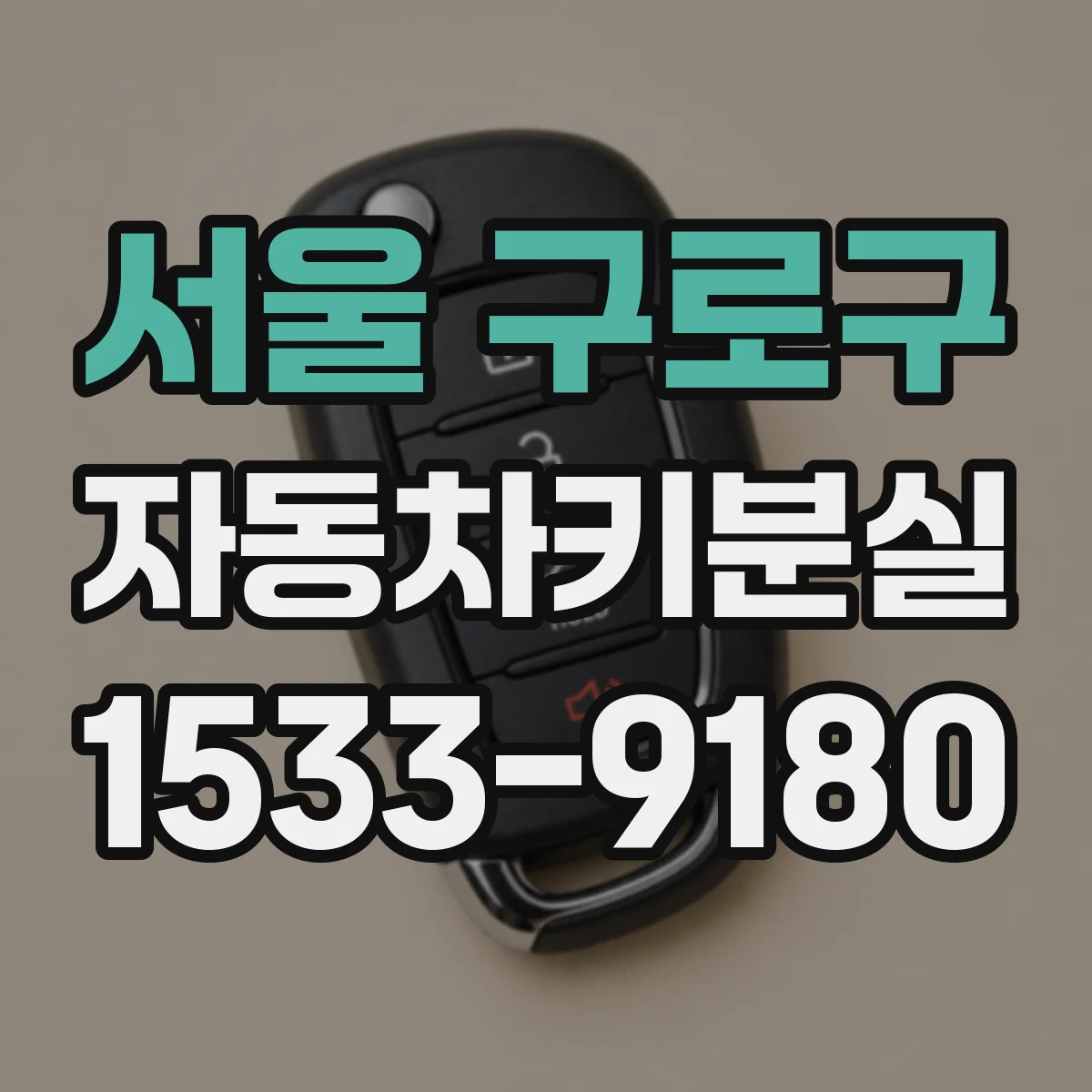 서울 구로구 자동차키분실