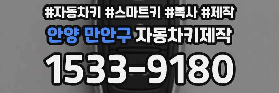 안양 만안구 자동차키제작