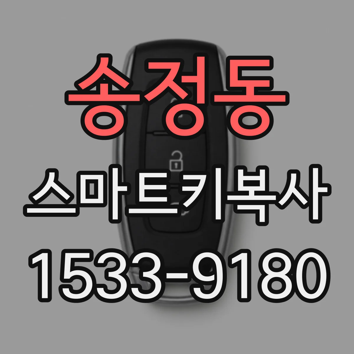 송정동 스마트키복사
