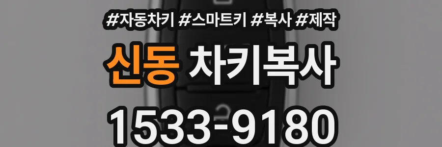 신동 차키복사