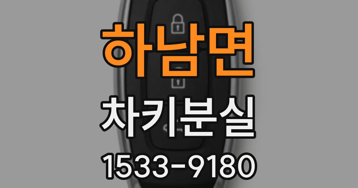 하남면 차키분실
