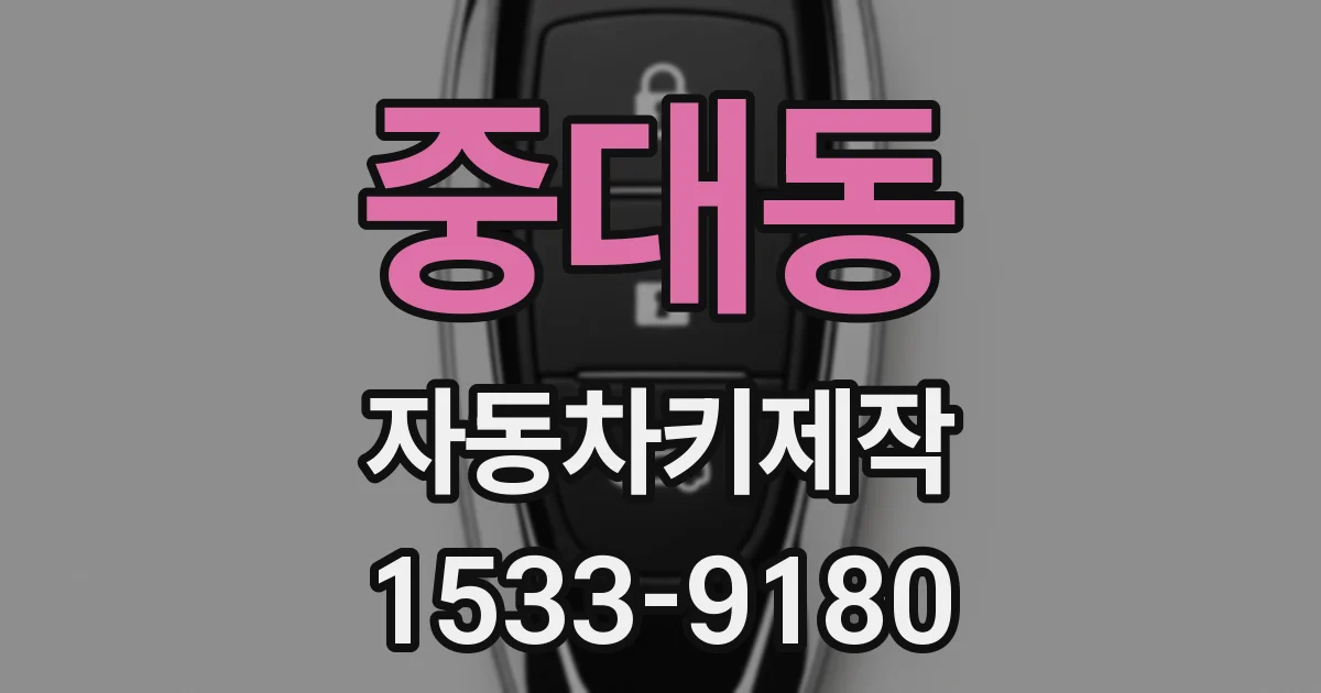 중대동 자동차키제작