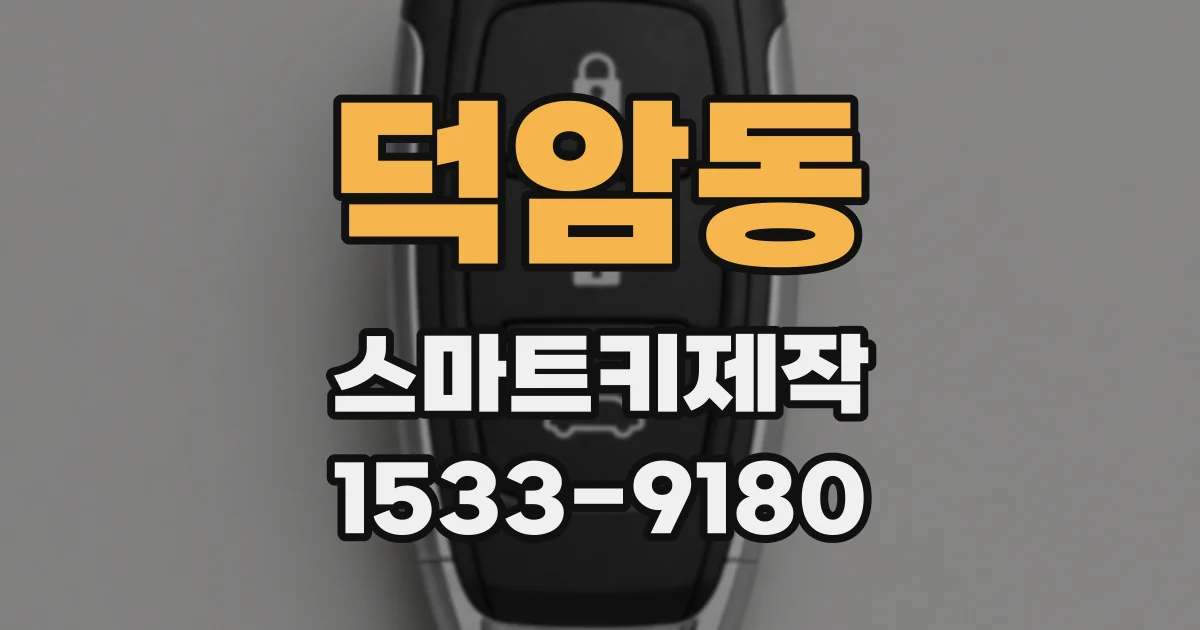 덕암동 스마트키제작