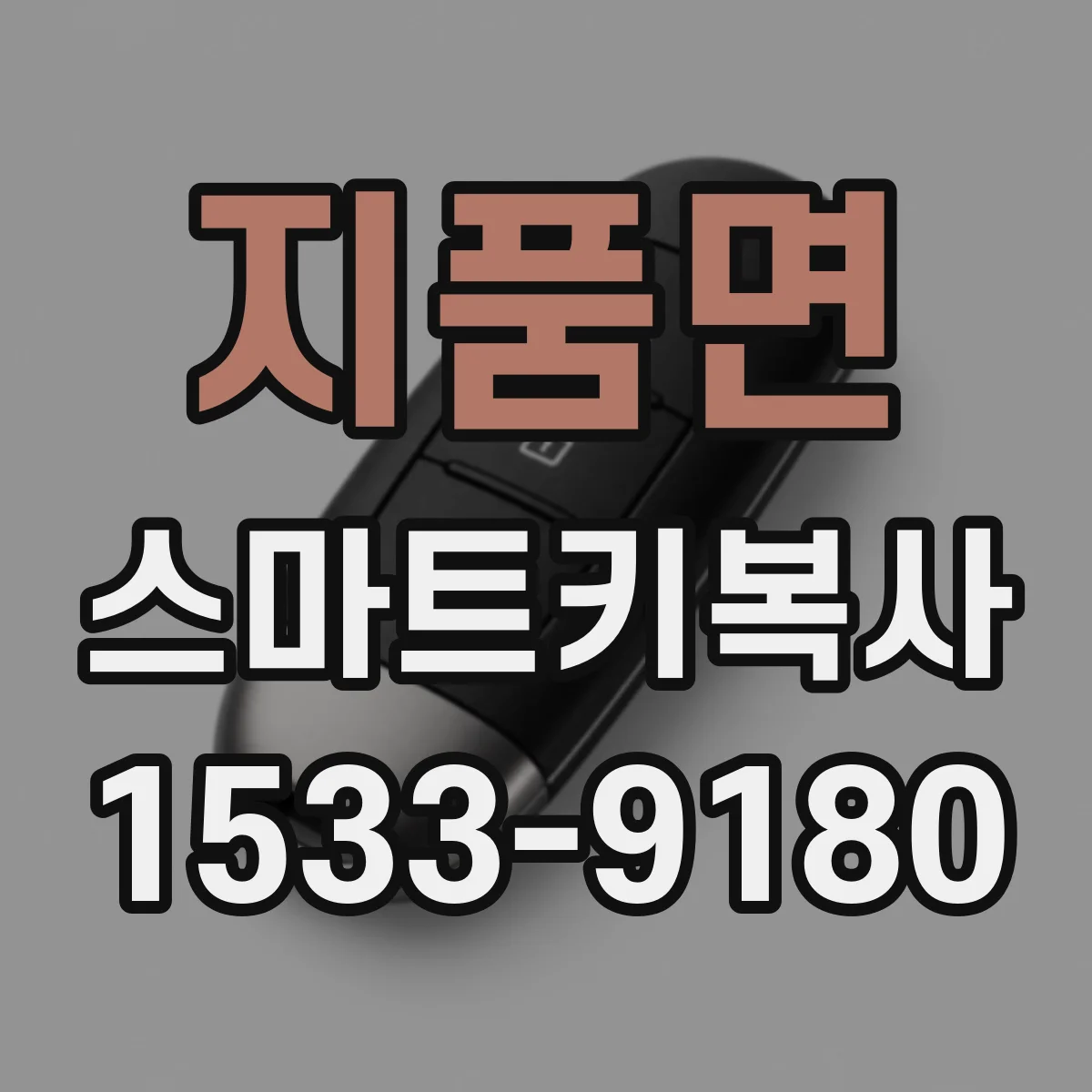 지품면 스마트키복사