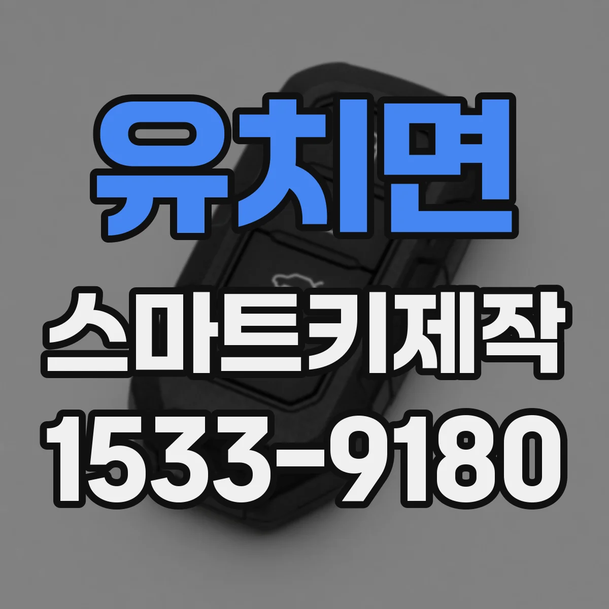 유치면 스마트키제작