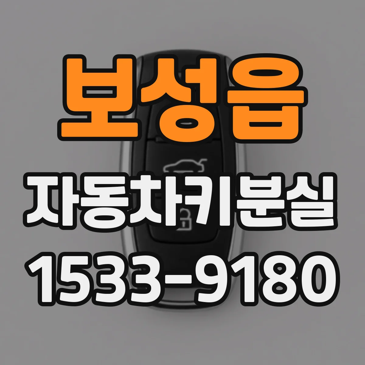 보성읍 자동차키분실