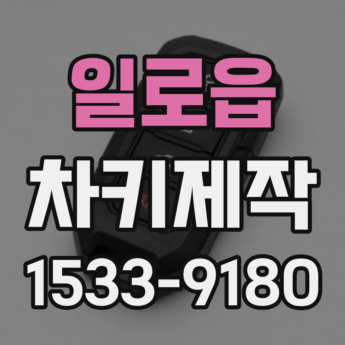 일로읍 차키제작