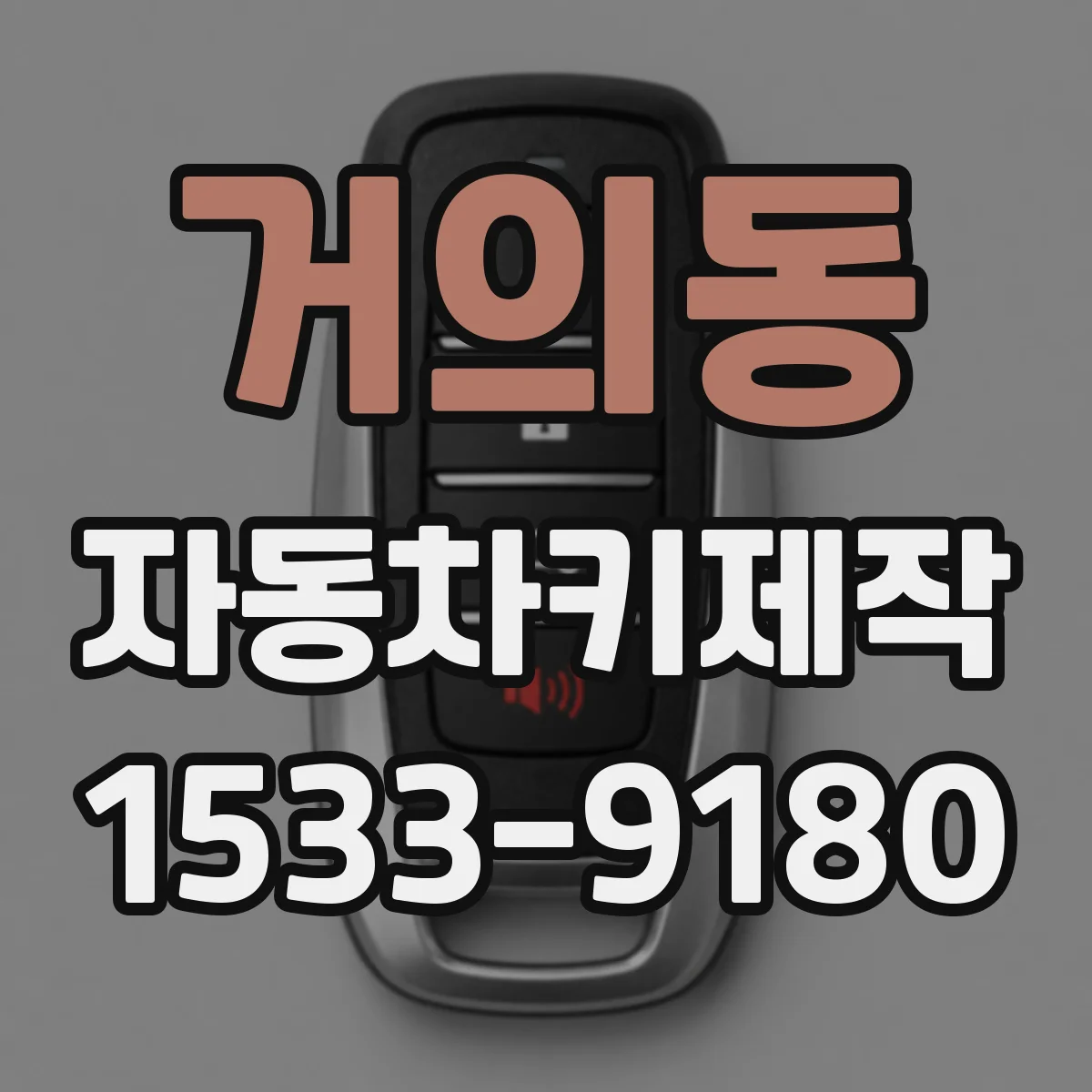 거의동 자동차키제작