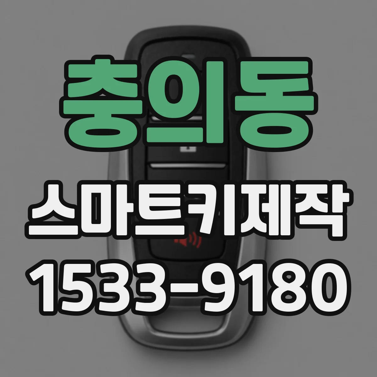충의동 스마트키제작