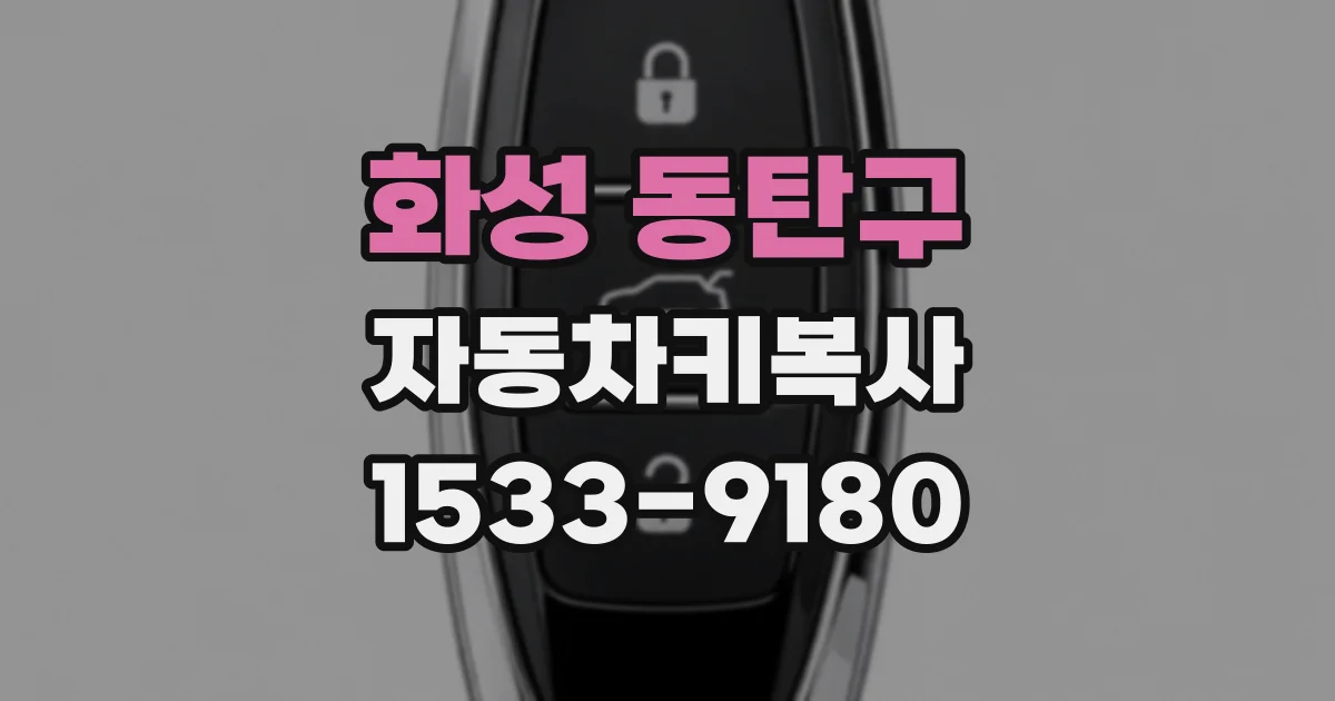 화성 동탄구 자동차키복사