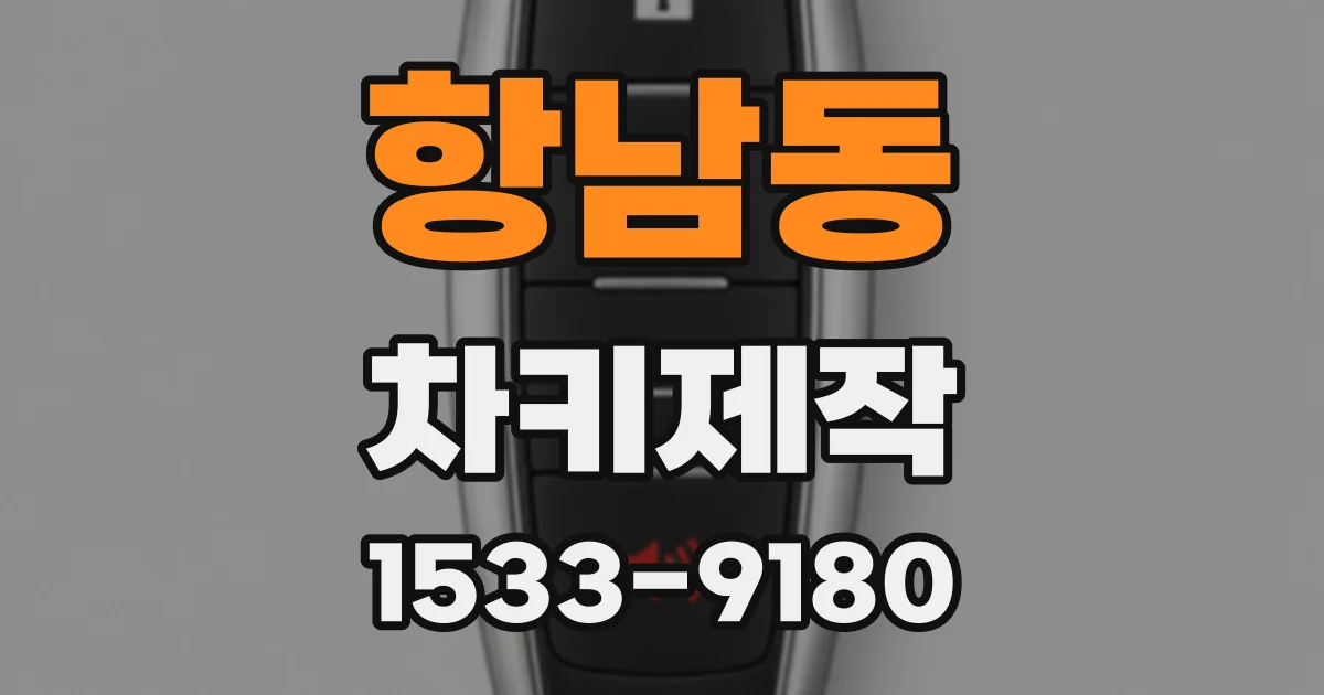 항남동 차키제작