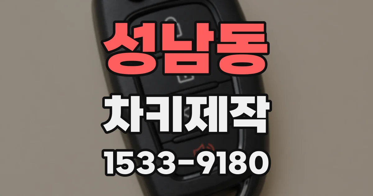 성남동 차키제작