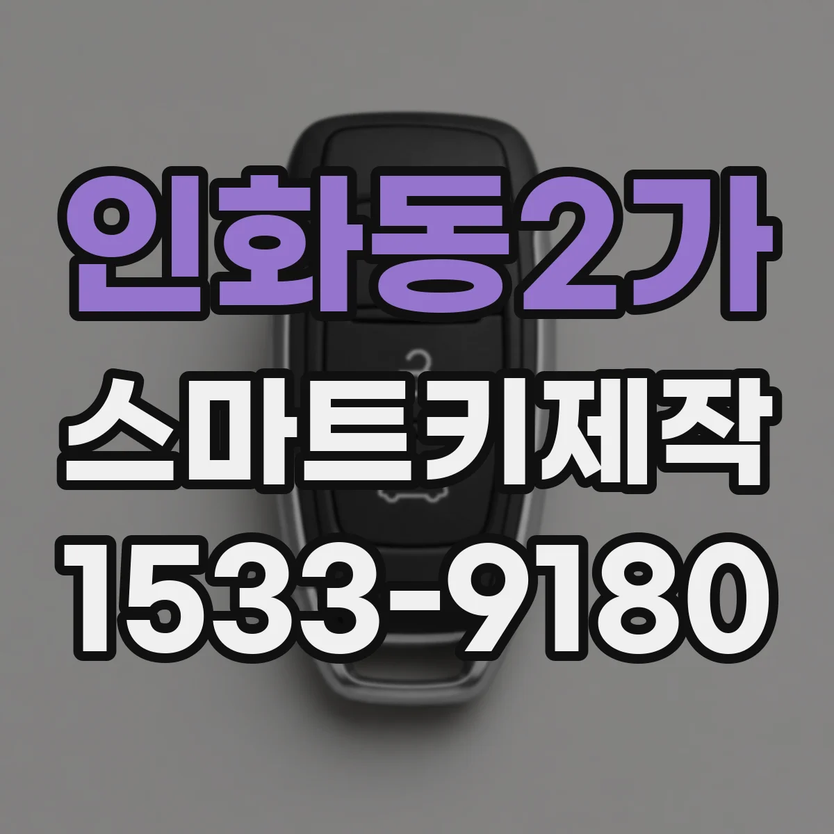 인화동2가 스마트키제작