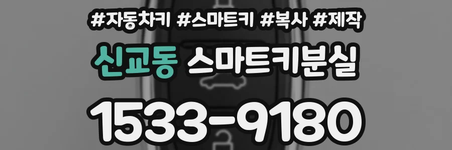 신교동 스마트키분실