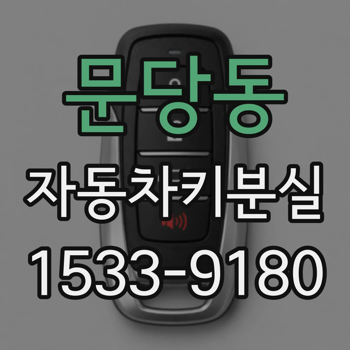문당동 자동차키분실