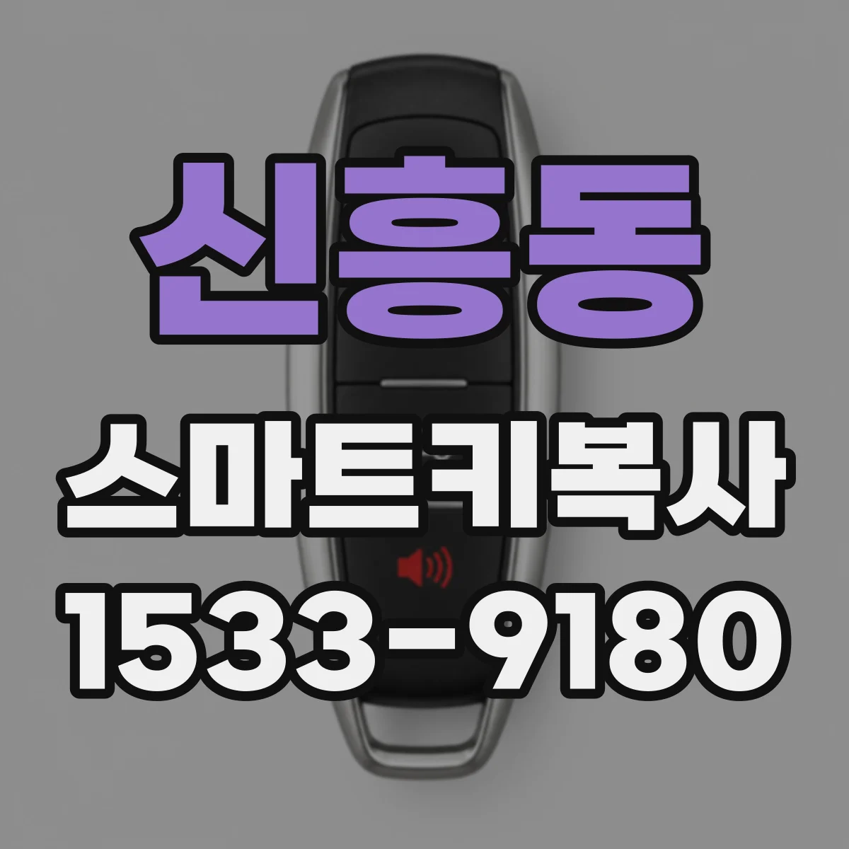 신흥동 스마트키복사