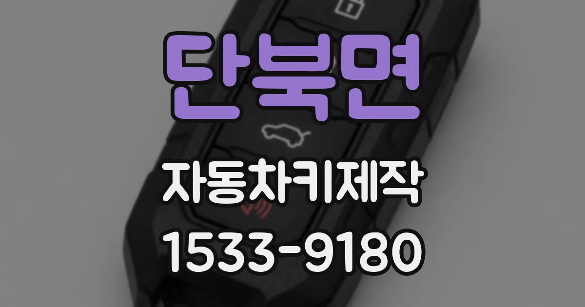 단북면 자동차키제작