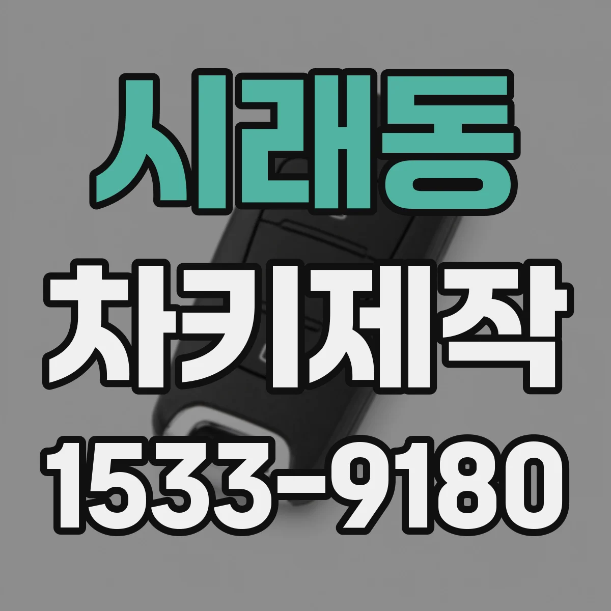 시래동 차키제작