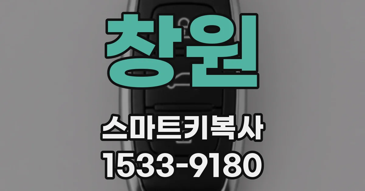 창원 스마트키복사