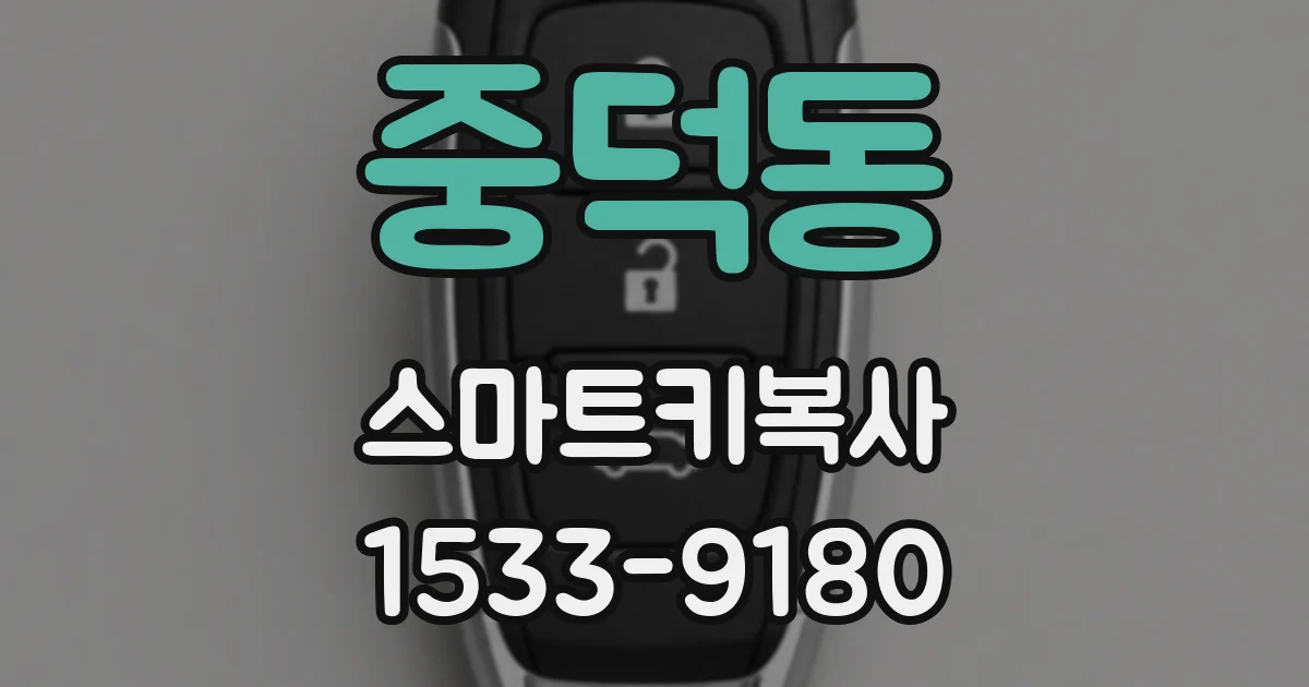 중덕동 스마트키복사